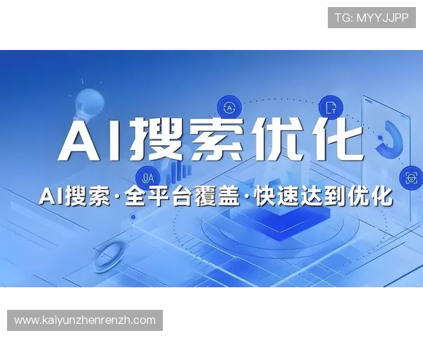 云开网站优化策略助力中小企业提升网站访问量与用户转化率