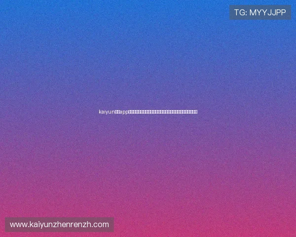 kaiyun官方app网站：世界杯热点话题与球员焦点分析，满足你的深度了解需求