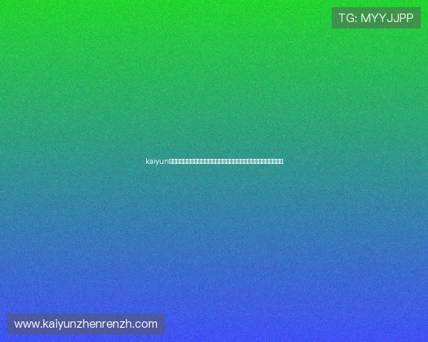 kaiyun体育入口最新版本下载安装指南帮助用户顺利注册登录畅享丰富体育内容 kaiyun体育入口最新版本下载安装指南帮助用户顺利注册登录畅享丰富体育内容