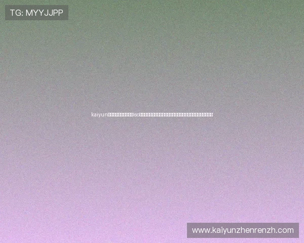 kaiyun体育官方网站登录入口iso:提供最新世界杯赛事直播、精彩瞬间及深度分析的权威体育网站 kaiyun体育官方网站登录入口iso:提供最新世界杯赛事直播、精彩瞬间及深度分析的权威体育网站