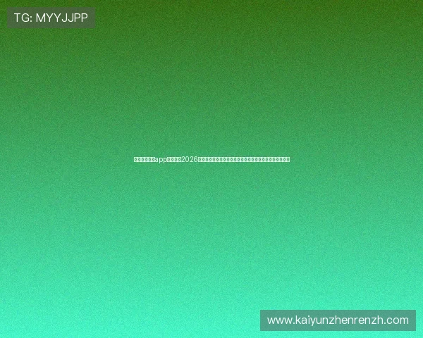 使用开云体育app手机观看2026世界杯直播赛事,享受高清流畅的观赛体验与专业赛事分析 使用开云体育app手机观看2026世界杯直播赛事,享受高清流畅的观赛体验与专业赛事分析